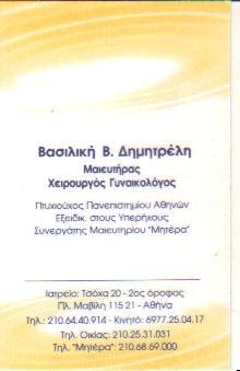 ΧΕΙΡΟΥΡΓΟΣ ΓΥΝΑΙΚΟΛΟΓΟΣ ΜΑΙΕΥΤΗΡΑΣ ΧΕΙΡΟΥΡΓΟΙ  ΓΥΝΑΙΚΟΛΟΓΟΙ ΜΑΙΕΥΤΗΡΕΣ ΑΘΗΝΑ ΔΗΜΗΤΡΕΛΗ ΒΑΣΙΛΙΚΗ